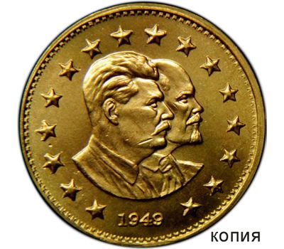  Коллекционная сувенирная монета 1 рубль 1949 «Ленин и Сталин» бронза, фото 1 