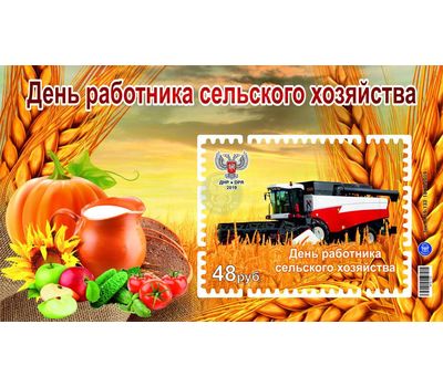  Почтовый блок «День работника сельского хозяйства» ДНР 2019, фото 1 