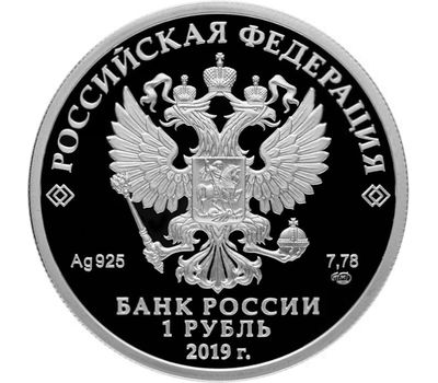  Серебряная монета 1 рубль 2019 «Ростехнадзор», фото 2 