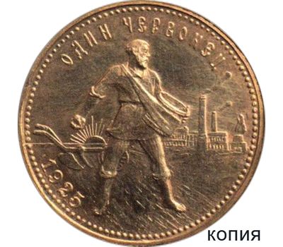  Монета один червонец 1925 «Сеятель» (копия) имитация золота, фото 1 