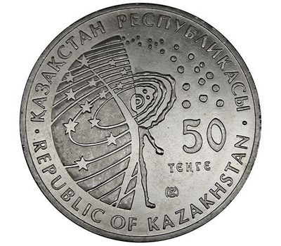  Монета 50 тенге 2007 «Первый искусственный спутник Земли» Казахстан, фото 2 