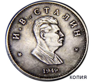  Коллекционная сувенирная монета 1 рубль 1949 «Сталин» имитация серебра, фото 1 