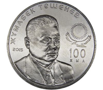  Монета 50 тенге 2015 «100 лет Жумабеку Ташеневу» Казахстан, фото 1 