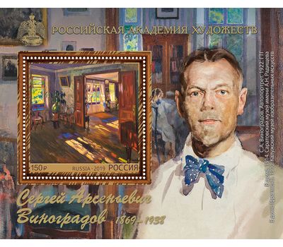  Почтовый блок «150 лет со дня рождения С.А. Виноградова, художника» 2019 (с перфорацией), фото 1 