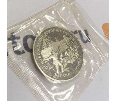  Монета 3 рубля 1995 «Освобождение Европы от фашизма, Берлин» в запайке, фото 3 