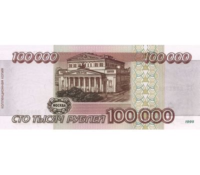  Банкнота 100000 рублей 1995 (копия), фото 2 