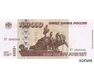 Банкнота 100000 рублей 1995 (копия), фото 1 