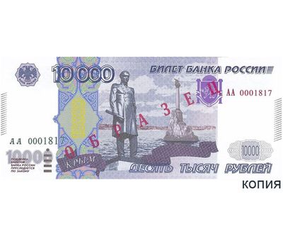  10000 рублей 2014 «Крым» (образец проектной купюры), фото 1 