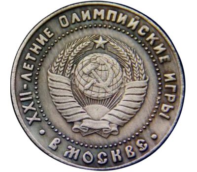  Монета 5 рублей 1980 «Олимпийский мишка» (копия), фото 2 