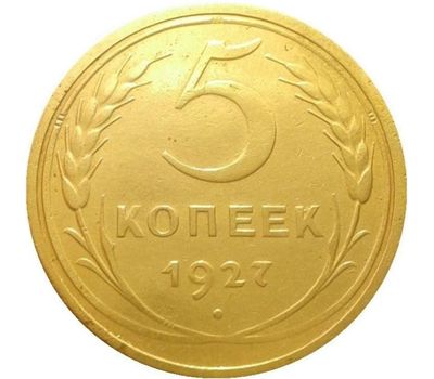  Монета 5 копеек 1927, фото 1 