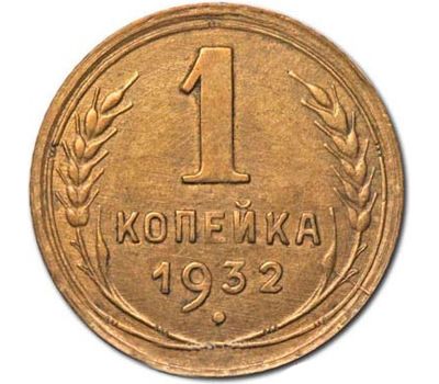  Монета 1 копейка 1932, фото 1 