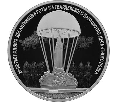  Серебряная монета 3 рубля 2020 «20 лет подвигу 6 роты 104 парашютно-десантного полка», фото 1 