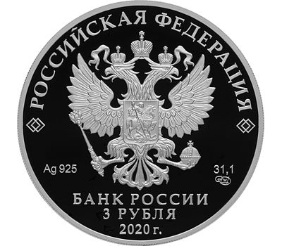  Серебряная монета 3 рубля 2020 «20 лет подвигу 6 роты 104 парашютно-десантного полка», фото 2 