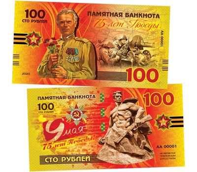  Сувенирная банкнота 100 рублей «9 мая. 75 лет Победы в ВОВ», фото 1 