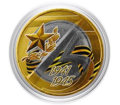  Цветная монета 10 рублей 2020 «75 лет Победы», фото 1 