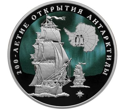  Серебряная монета 3 рубля 2020 «200 лет открытию Антарктиды Беллинсгаузеном и Лазаревым», фото 1 