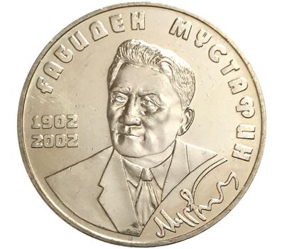  Монета 50 тенге 2002 «100 лет со дня рождения Габидена Мустафина» Казахстан, фото 1 