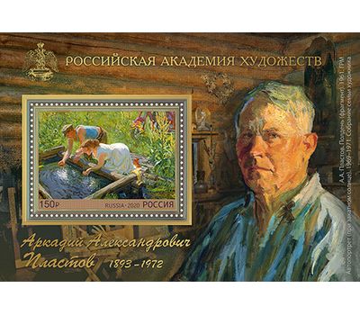  Почтовый блок «А.А. Пластов (1893–1972), художник, академик Академии художеств СССР» 2020, фото 1 