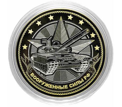  Монета 10 рублей «Вооруженные силы РФ» (Танк), фото 1 
