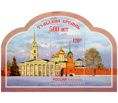  Почтовый блок «500 лет Тульскому кремлю» 2020, фото 1 
