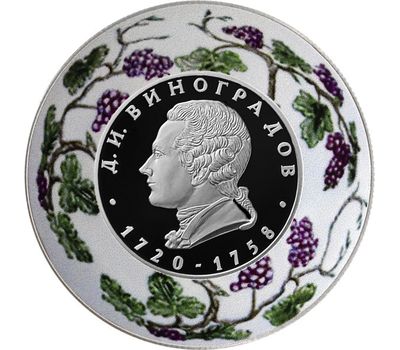  Серебряная монета 2 рубля 2020 «К 300-летию со дня рождения Д.И. Виноградова», фото 1 