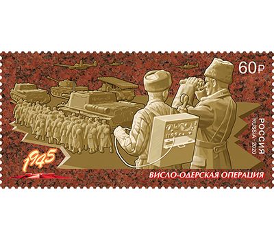  Почтовая марка «Путь к Победе. Висло-Одерская наступательная операция» 2020, фото 1 