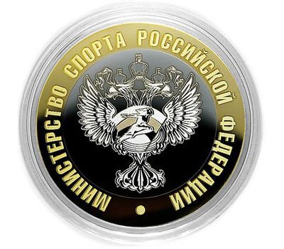  Монета с гравировкой 10 рублей «Министерство спорта РФ», фото 1 