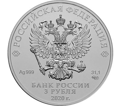  Серебряная монета 3 рубля 2020 «Георгий Победоносец» СПМД, фото 2 