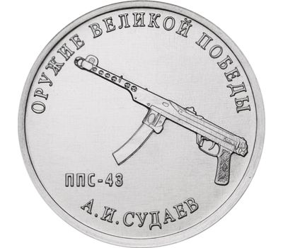  Монета 25 рублей 2020 «Конструктор А.И. Судаев, ППС-43» (Оружие Великой Победы), фото 1 