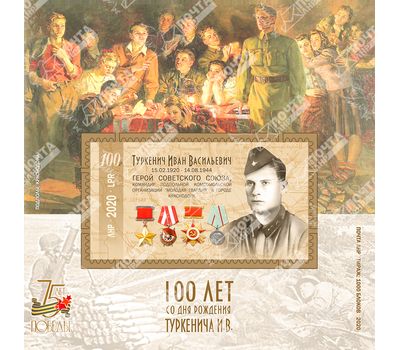  Почтовый блок «100 лет со дня рождения Туркенича И.В.» ЛНР 2020, фото 1 