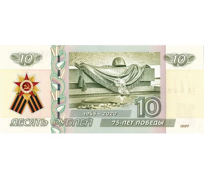  Банкнота 10 рублей «Могила Неизвестного Солдата. 75 лет ВОВ», фото 1 