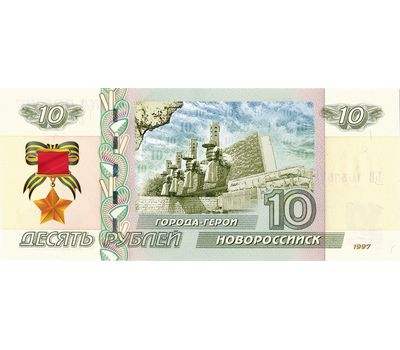  Банкнота 10 рублей «Новороссийск. 75 лет ВОВ», фото 1 