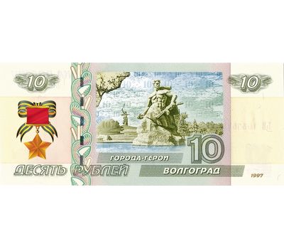  Банкнота 10 рублей «Волгоград. 75 лет ВОВ», фото 1 