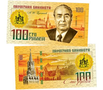  Банкнота 100 рублей «Л.И. Брежнев (Правители СССР и России)», фото 1 