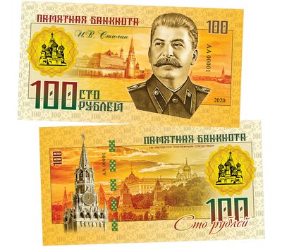  Банкнота 100 рублей «И.В. Сталин (Правители СССР и России)», фото 1 