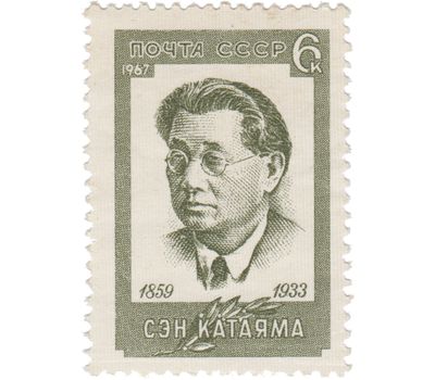  Почтовая марка «Сэн Катаяма» СССР 1967, фото 1 