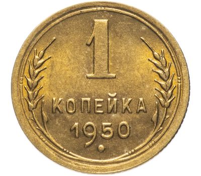  Монета 1 копейка 1950, фото 1 