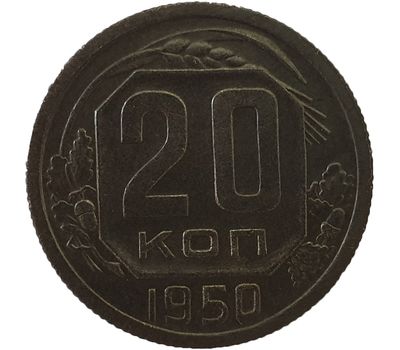  Монета 20 копеек 1950 VF-XF, фото 1 