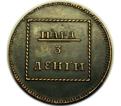 Монета пара 3 деньги 1772 Молдавия и Валахия (копия), фото 2 