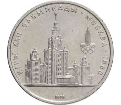  Монета 1 рубль 1979 «Игры XXII Олимпиады, МГУ» XF-AU, фото 1 