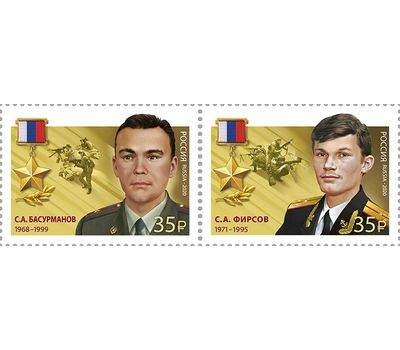  2 почтовые марки «Герои Российской Федерации. С.А. Басурманов, С.А. Фирсов» 2020, фото 1 