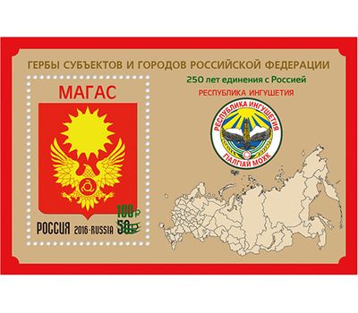  Почтовый блок «250 лет единению Ингушетии с Россией» 2020 (с надпечаткой), фото 1 