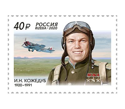  Почтовая марка «100 лет со дня рождения И.Н. Кожедуба (1920–1991), лётчика-истребителя, маршала авиации» 2020, фото 1 