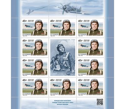  Лист «100 лет со дня рождения И.Н. Кожедуба (1920–1991), лётчика-истребителя, маршала авиации» 2020, фото 1 