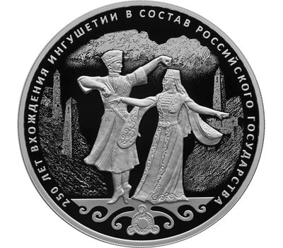  Серебряная монета 3 рубля 2020 «250 лет вхождению Ингушетии в состав России», фото 1 