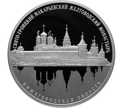 Серебряная монета 25 рублей 2019 «Свято-Троицкий Макарьевский Желтоводский монастырь», фото 1 