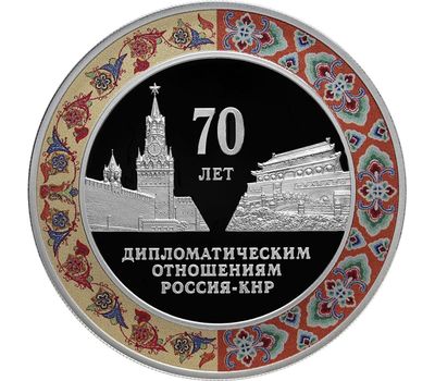  Серебряная монета 3 рубля 2019 «70 лет установлению дипломатических отношений с КНР», фото 1 