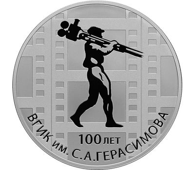  Серебряная монета 3 рубля 2019 «100 лет ВГИК им. С.А. Герасимова», фото 1 