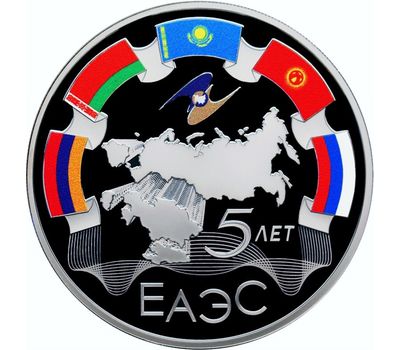  Серебряная монета 3 рубля 2019 «5 лет ЕАЭС», фото 1 