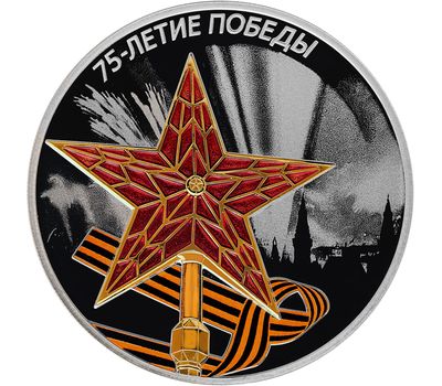  Серебряная монета 3 рубля 2020 «75 лет Победы в Великой Отечественной войне. Звезда», фото 1 